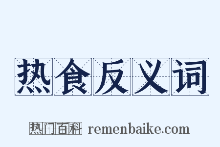 热食反义词是什么意思的图片